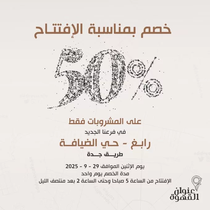 خصم 50% بمناسبة افتتاح فرع عنوان القهوة الجديد في رابغ - حي الضيافة طريق جدة 1 G18unaJXoAEIhoS - خصم 50% بمناسبة افتتاح فرع عنوان القهوة الجديد في رابغ - حي الضيافة طريق جدة