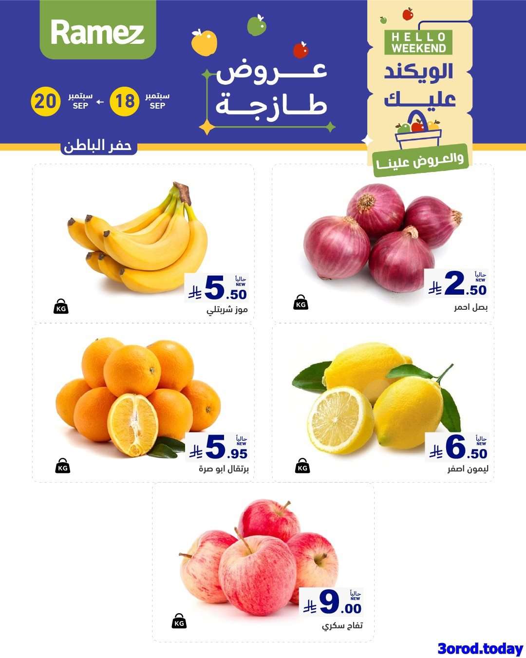 I7LeeN - عروض اسواق رامز السعودية الويكند الخميس 18 سبتمبر 2025 لمدة 3 ايام