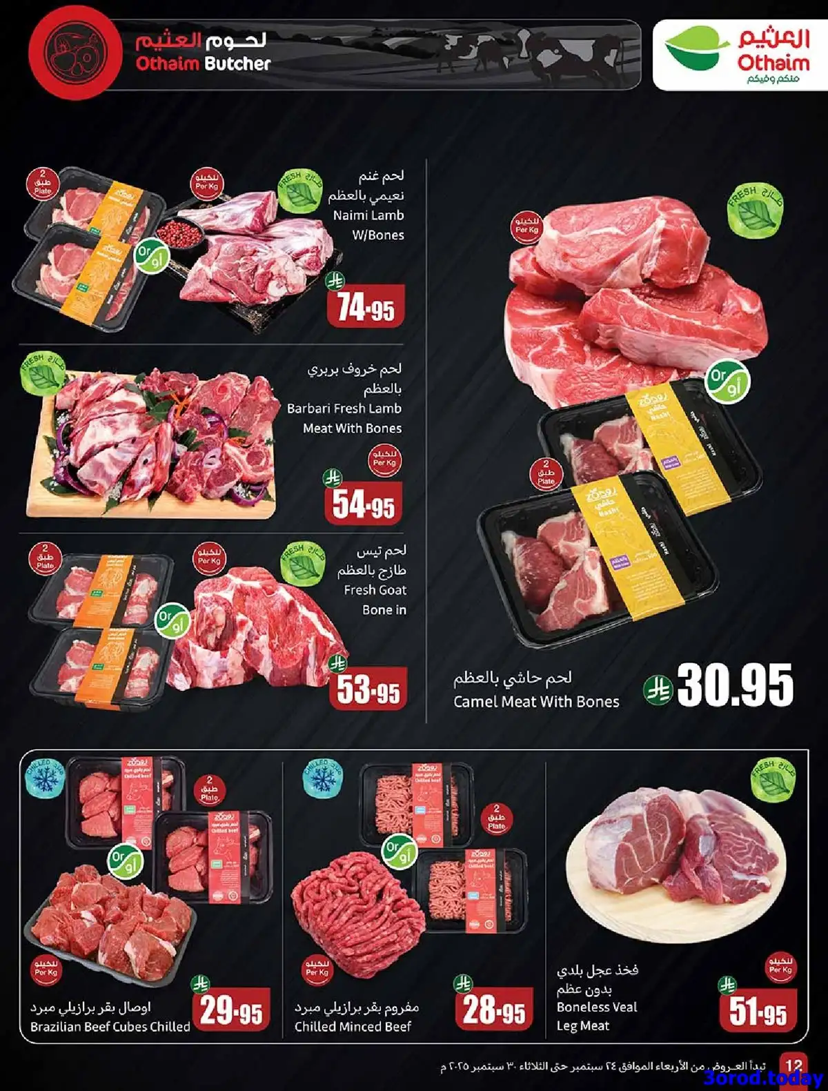 عروض العثيم الاسبوعية علي اللحوم و الدجاج مستمرة حتي الثلاثاء 30 سبتمبر 2025 1 IdpK2r - عروض العثيم الاسبوعية علي اللحوم و الدجاج مستمرة حتي الثلاثاء 30 سبتمبر 2025