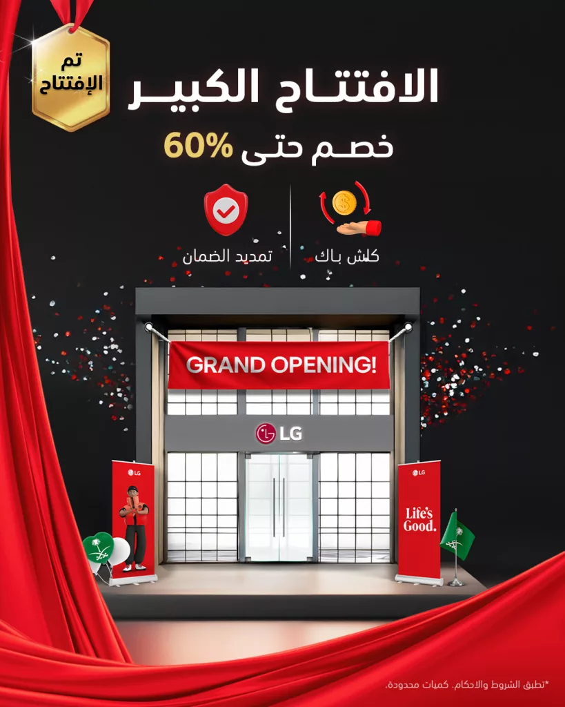 افتتاح LG السعودية في لا تيرا مول جدة مع خصم حتى 60% 1 LGeSaudi 1972673901327962135 01 - افتتاح LG السعودية في لا تيرا مول جدة مع خصم حتى 60%