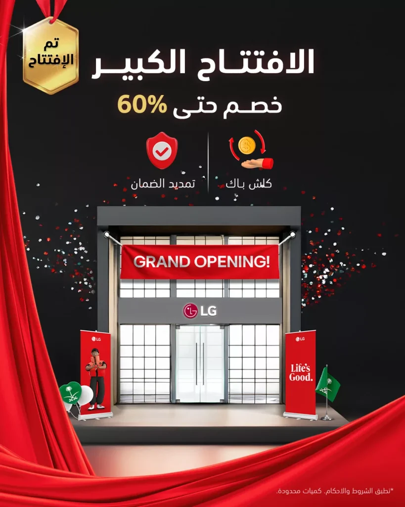 افتتاح LG السعودية في لا تيرا مول جدة مع خصم حتى 60%