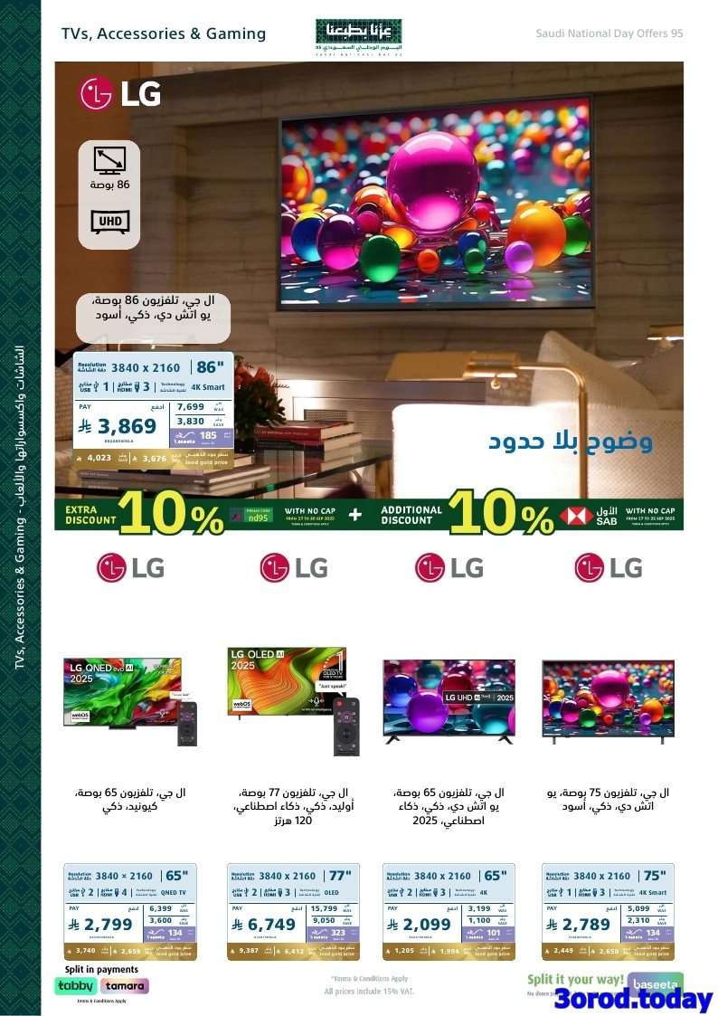 O2b3WW - عروض اكسترا السعودية لليوم الوطني 95 الخميس 18 سبتمبر 2025 | خصم اضافي 10%