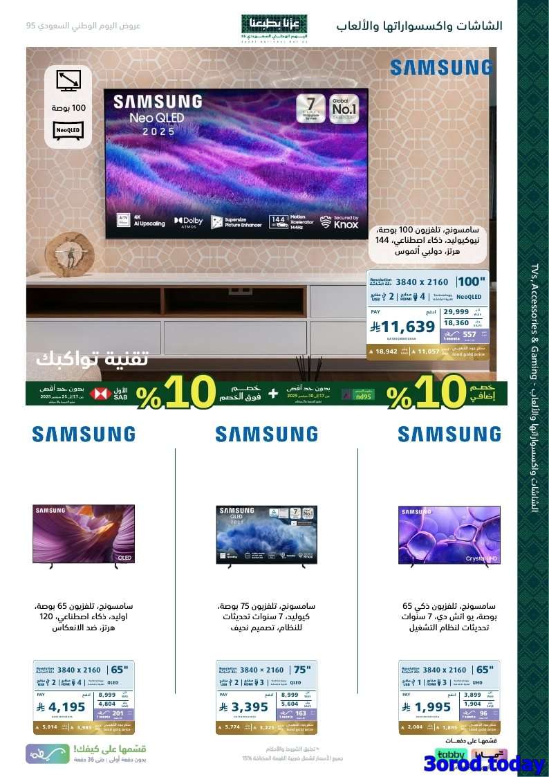 OIpXtq - عروض اكسترا السعودية لليوم الوطني 95 الخميس 18 سبتمبر 2025 | خصم اضافي 10%