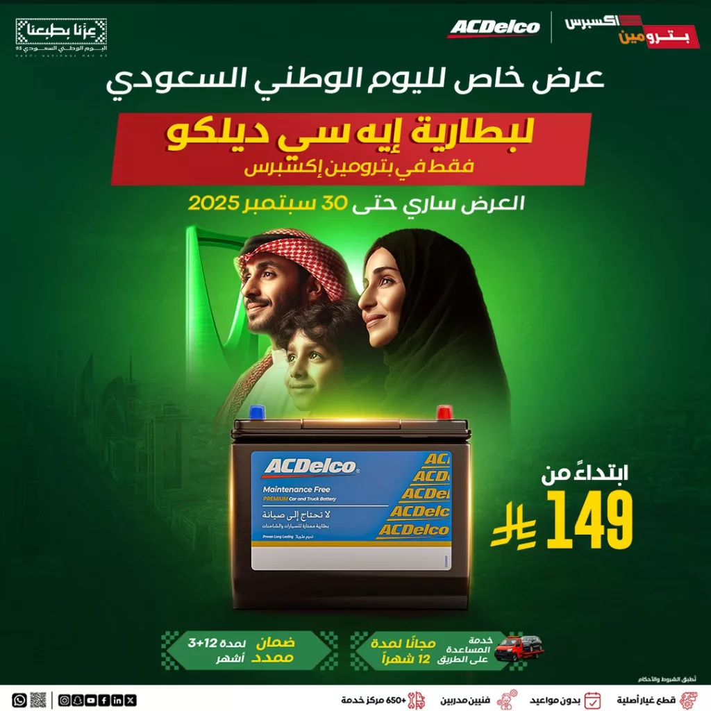 Petrominit 1967591774773522676 01 - استبدل بطاريتك في بترومين إكسبرس ابتداءً من 149 ريال لليوم الوطني السعودي 95
