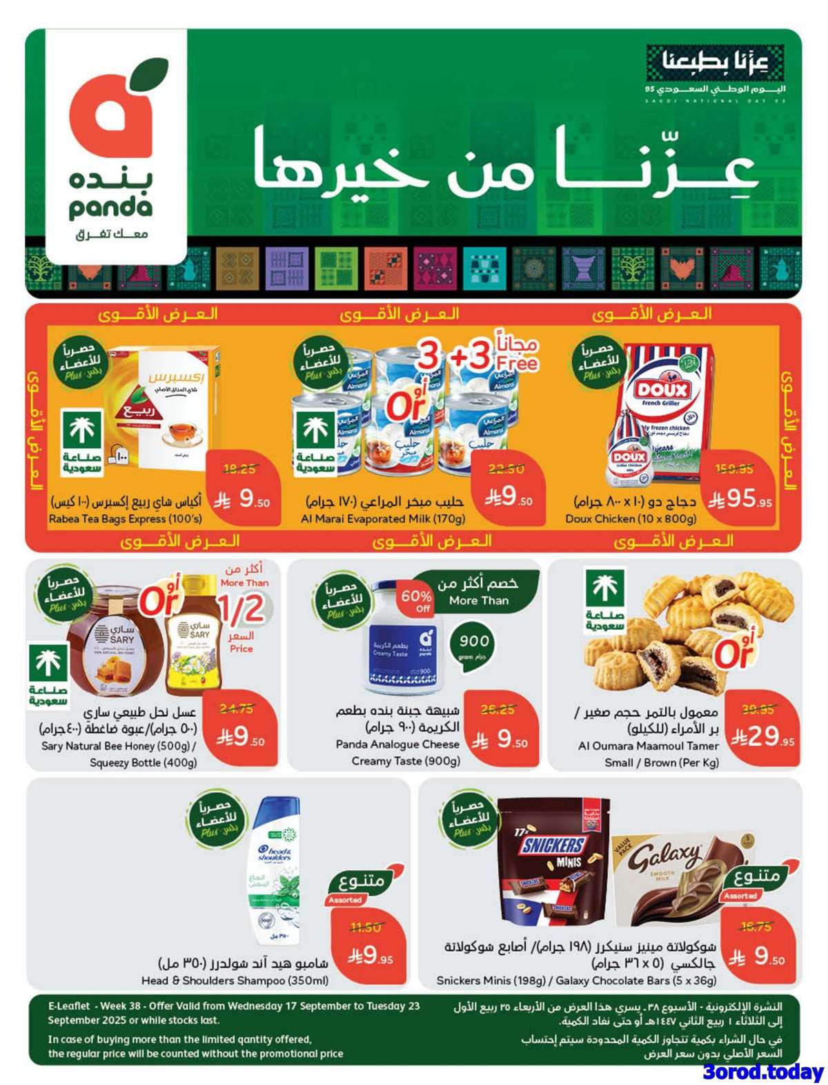 عروض اليوم الوطني 95 - عروض بنده الاسبوعية الاربعاء 17-9-2025 عزنا من خيرها 1 Qk432a - عروض اليوم الوطني 95 - عروض بنده الاسبوعية الاربعاء 17-9-2025 عزنا من خيرها