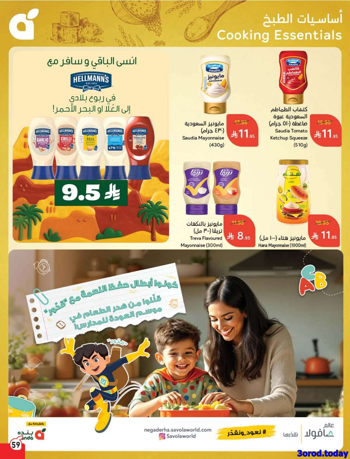 عروض اليوم الوطني 95 - عروض بنده الاسبوعية الاربعاء 17-9-2025 عزنا من خيرها 16 Y6ub2i - عروض اليوم الوطني 95 - عروض بنده الاسبوعية الاربعاء 17-9-2025 عزنا من خيرها