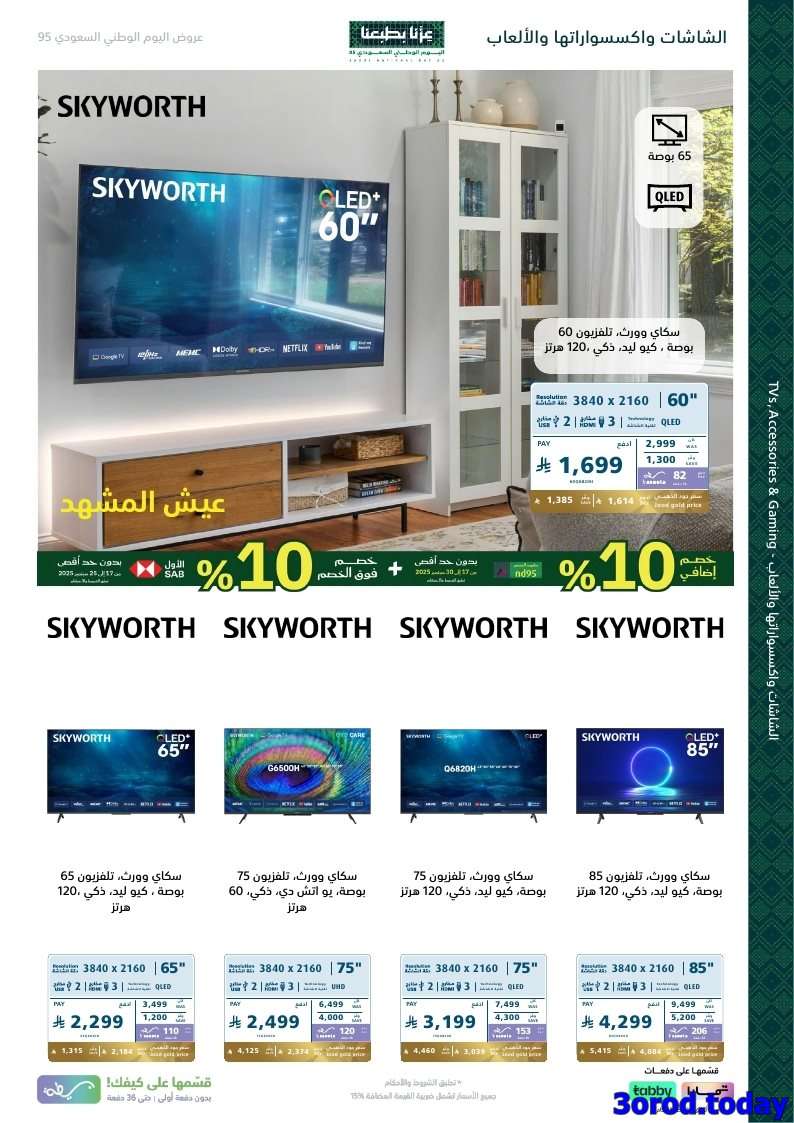 a5Dh5g - عروض اكسترا السعودية لليوم الوطني 95 الخميس 18 سبتمبر 2025 | خصم اضافي 10%