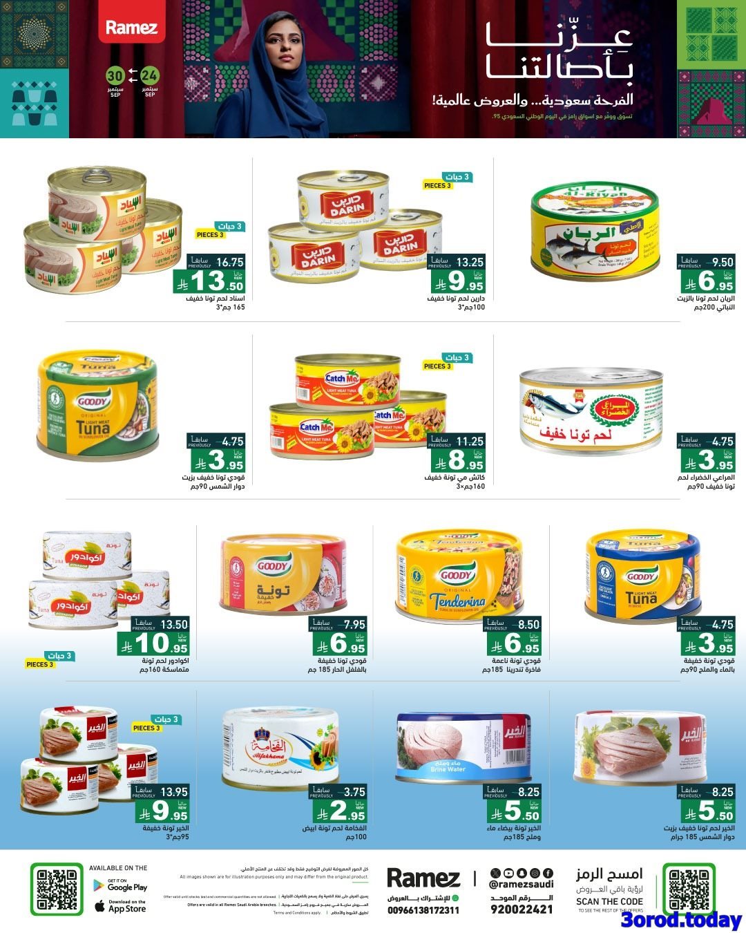 bHSYEDR0 o - عروض اسواق رامز السعودية لليوم الوطني 95 الخميس 25 سبتمبر 2025 - عزنا بأصالتنا