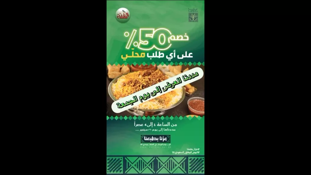 عروض مطاعم ومطابخ الفتح خصم 50% بمناسبة اليوم الوطني 95 1 clipboard2 - عروض مطاعم ومطابخ الفتح خصم 50% بمناسبة اليوم الوطني 95