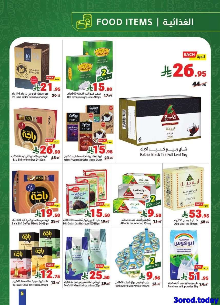 e8rJ17 - عروض متاجر السعودية الاسبوعية الاحد 21 سبتمبر 2025 | عزنا من خيرها