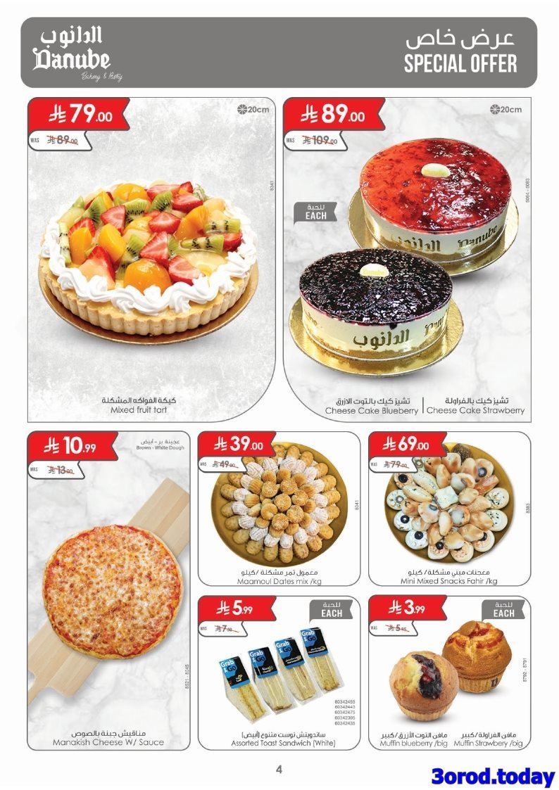 h4PahVy6 o - عروض الدانوب الرياض الاسبوعية الخميس 25-9-2025 تسوق ووفر مع تخفيضات اليوم الوطني