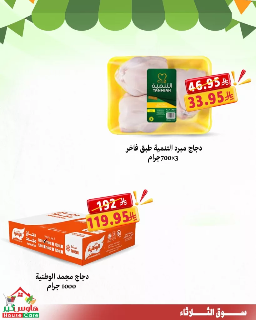 housecareksa 1972649146084626650 02 - عروض سوق الثلاثاء الطازج من هاوس كير 30 سبتمبر 2025
