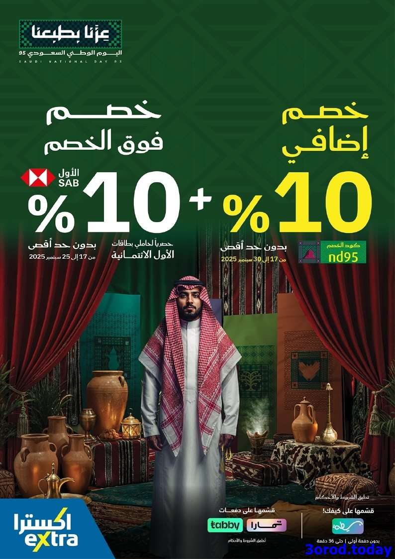 i3umGN - عروض اكسترا السعودية لليوم الوطني 95 الخميس 18 سبتمبر 2025 | خصم اضافي 10%