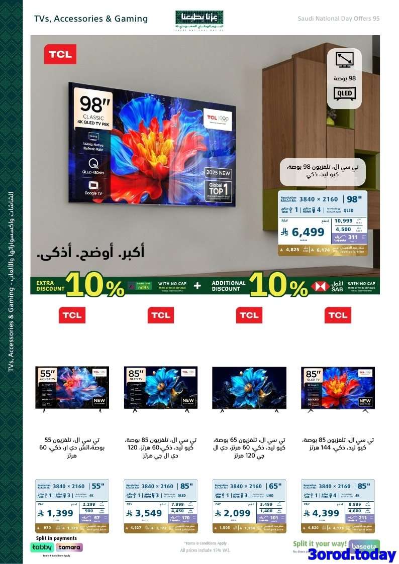 i6IG5b - عروض اكسترا السعودية لليوم الوطني 95 الخميس 18 سبتمبر 2025 | خصم اضافي 10%