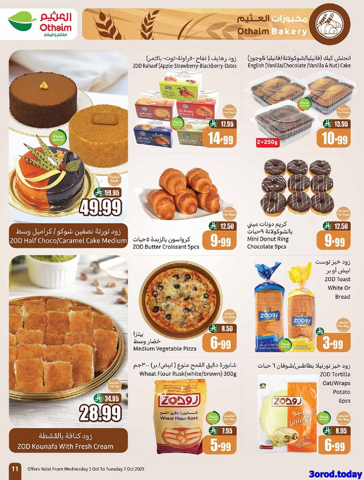 عروض العثيم الاسبوعية الاربعاء 1-10-2025 مهرجان الطبخ 11 img0255d1f85d2e728dc9c21a53e5ea031b - عروض العثيم الاسبوعية الاربعاء 1-10-2025 مهرجان الطبخ