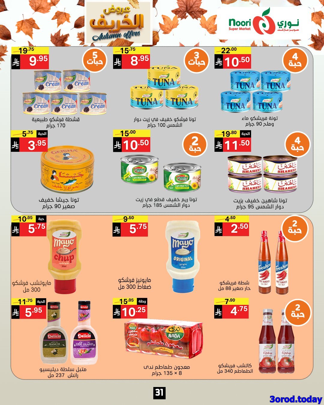 عروض نوري هايبر ماركت الاسبوعية الاحد 28-9-2025 عروض الخريف 11 img0e8bedf005d46b40bc46c314691a9c94 - عروض نوري هايبر ماركت الاسبوعية الاحد 28-9-2025 عروض الخريف
