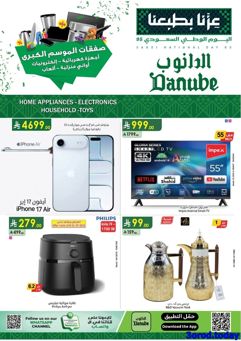 عروض الدانوب السعودية الاسبوعية الاحد 28/9/2025 الصفقات الكبري فروع محددة 1 img12bf345d8d1b89cd525f14266f6beacc - عروض الدانوب السعودية الاسبوعية الاحد 28/9/2025 الصفقات الكبري فروع محددة