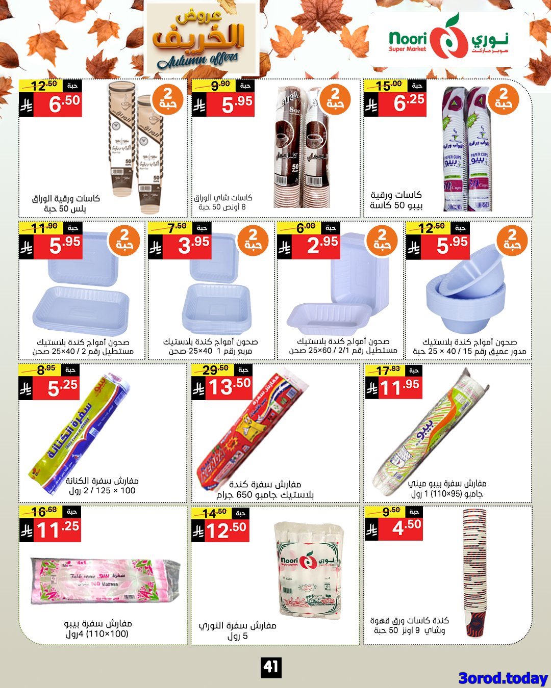عروض نوري هايبر ماركت الاسبوعية الاحد 28-9-2025 عروض الخريف 5 img22591af03e7be9403f000a331bc5a84f - عروض نوري هايبر ماركت الاسبوعية الاحد 28-9-2025 عروض الخريف