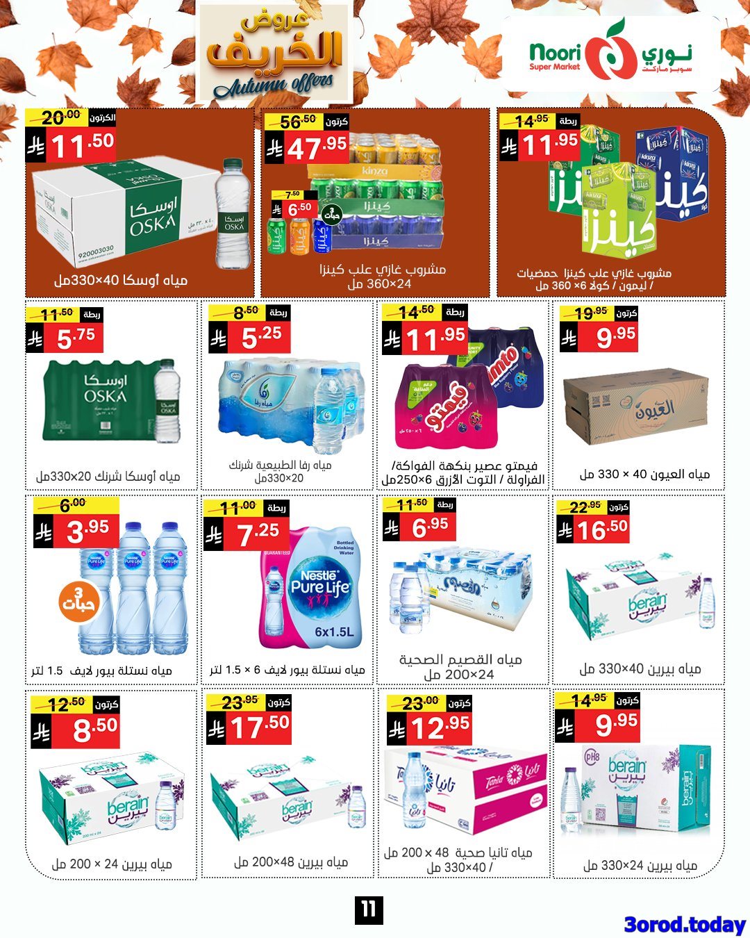 عروض نوري هايبر ماركت الاسبوعية الاحد 28-9-2025 عروض الخريف 9 img27cf4b5219b693be44941c1d564ef57a - عروض نوري هايبر ماركت الاسبوعية الاحد 28-9-2025 عروض الخريف