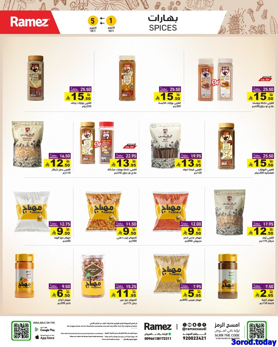 عروض اسواق رامز السعودية الاسبوعية الاربعاء 1 اكتوبر 2025 - اقوي العروض 4 img5ad6b1ca8f971aa55949f2e8c82a7b89 - عروض اسواق رامز السعودية الاسبوعية الاربعاء 1 اكتوبر 2025 - اقوي العروض