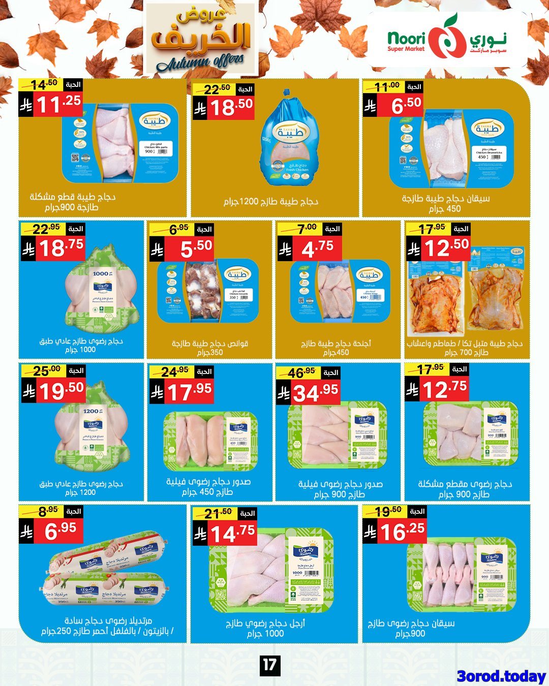 عروض نوري هايبر ماركت الاسبوعية الاحد 28-9-2025 عروض الخريف 12 img69b286b1ddd37dbad76c6d6c6c7229bb - عروض نوري هايبر ماركت الاسبوعية الاحد 28-9-2025 عروض الخريف