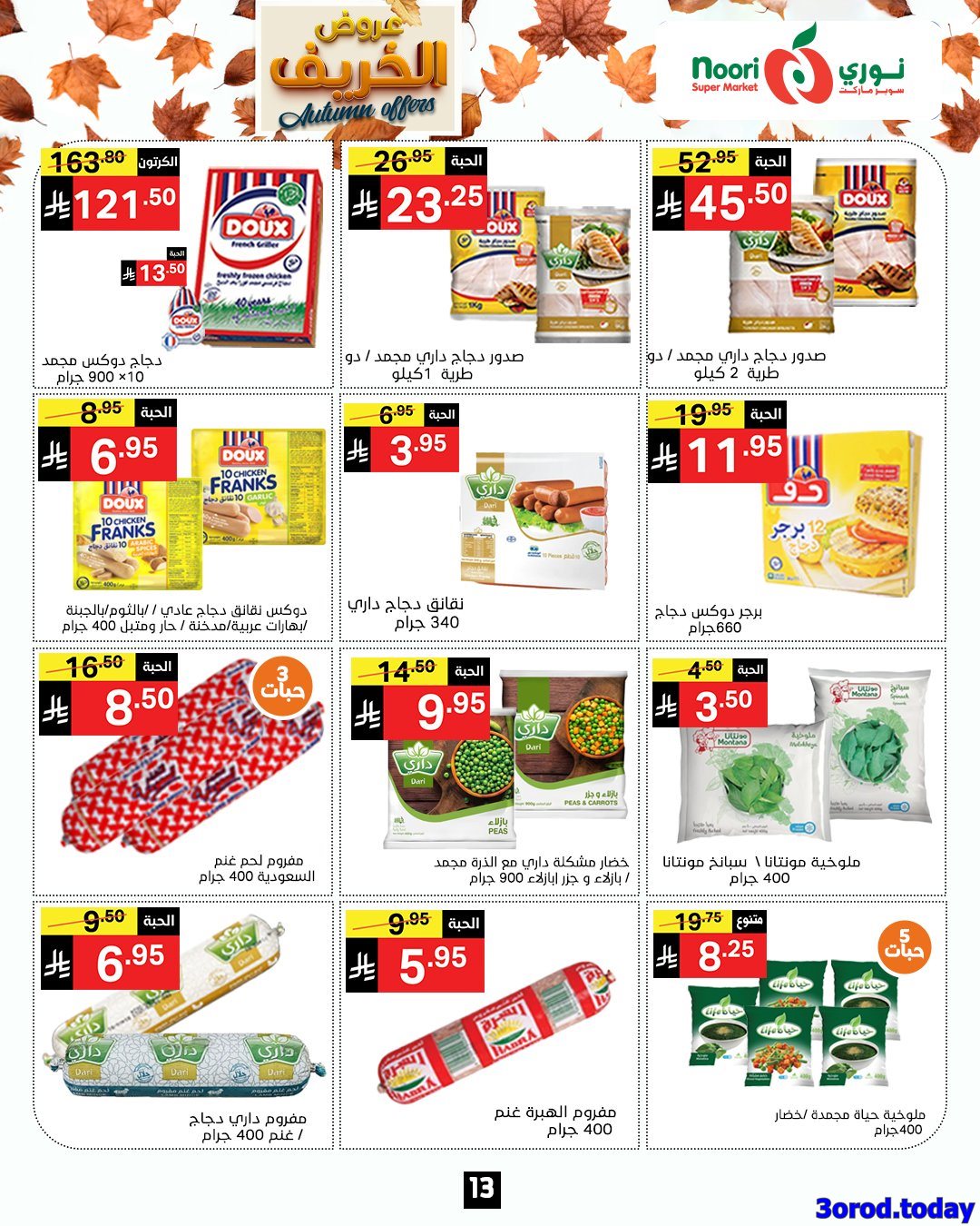 عروض نوري هايبر ماركت الاسبوعية الاحد 28-9-2025 عروض الخريف 10 img779b79e18279cd905a088d5a50365b8e - عروض نوري هايبر ماركت الاسبوعية الاحد 28-9-2025 عروض الخريف