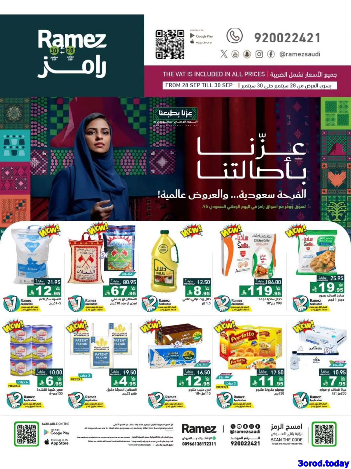 عروض اسواق رامز السعودية الاحد 28-9-2025 لمدة 3 ايام - عزنا بأصالتنا 1 img7d62f14b08f5348998bb99cd8fb76ecc - عروض اسواق رامز السعودية الاحد 28-9-2025 لمدة 3 ايام - عزنا بأصالتنا