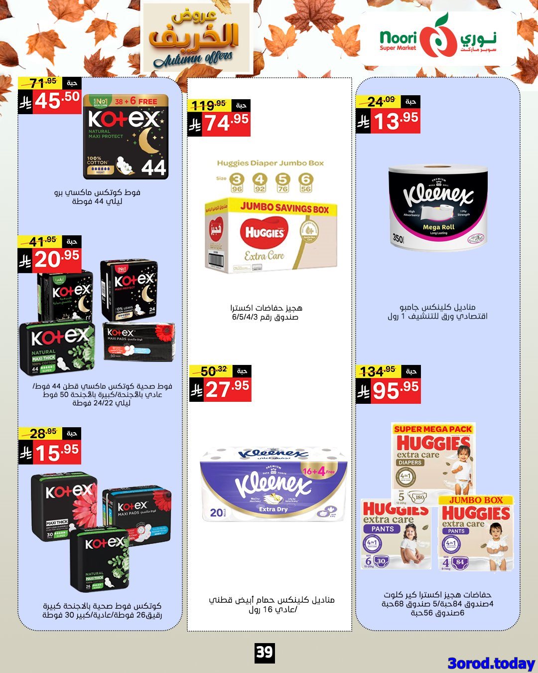عروض نوري هايبر ماركت الاسبوعية الاحد 28-9-2025 عروض الخريف 4 img7e283533556ed9790afbb43adb240439 - عروض نوري هايبر ماركت الاسبوعية الاحد 28-9-2025 عروض الخريف