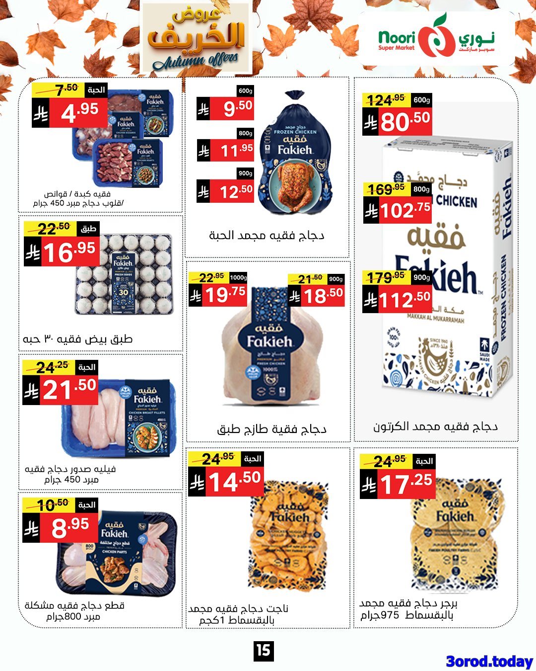 عروض نوري هايبر ماركت الاسبوعية الاحد 28-9-2025 عروض الخريف 2 img8171c4323989948327b67a6e29b10630 - عروض نوري هايبر ماركت الاسبوعية الاحد 28-9-2025 عروض الخريف