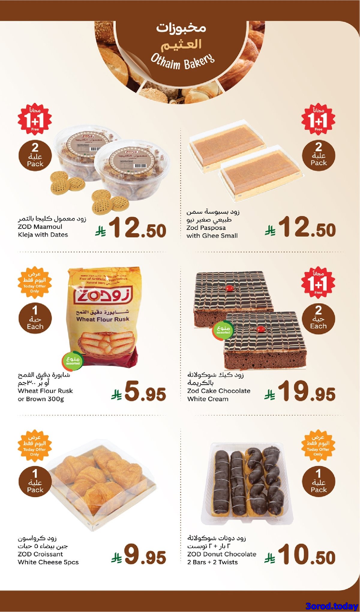 عروض العثيم الطازج الاثنين 29 سبتمبر 2025 اليوم فقط - كيلو عليك و كيلو علينا 1+1 مجانا 5 img8bc109e51d6265e10ec3a0ac97f090ee - عروض العثيم الطازج الاثنين 29 سبتمبر 2025 اليوم فقط - كيلو عليك و كيلو علينا 1+1 مجانا