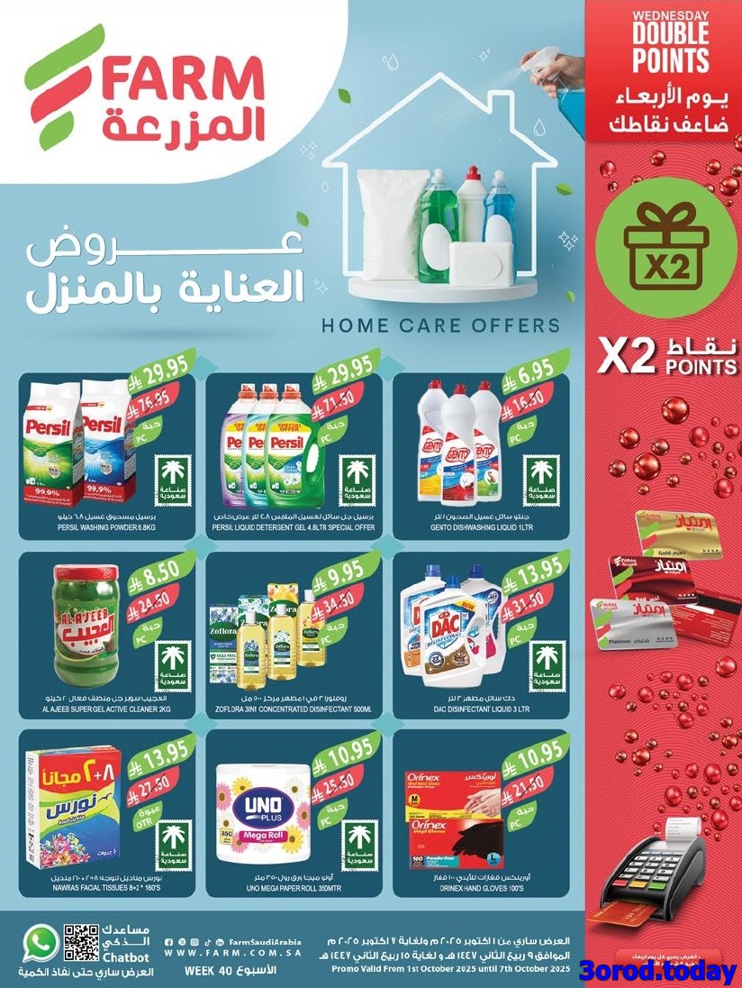 عروض أسواق المزرعة الرياض الاسبوعية الأربعاء 1-10-2025 اقوي العروض 1 img9f242cec5dbbd5f2e6cb70b6bcb6af28 - عروض أسواق المزرعة الرياض الاسبوعية الأربعاء 1-10-2025 اقوي العروض