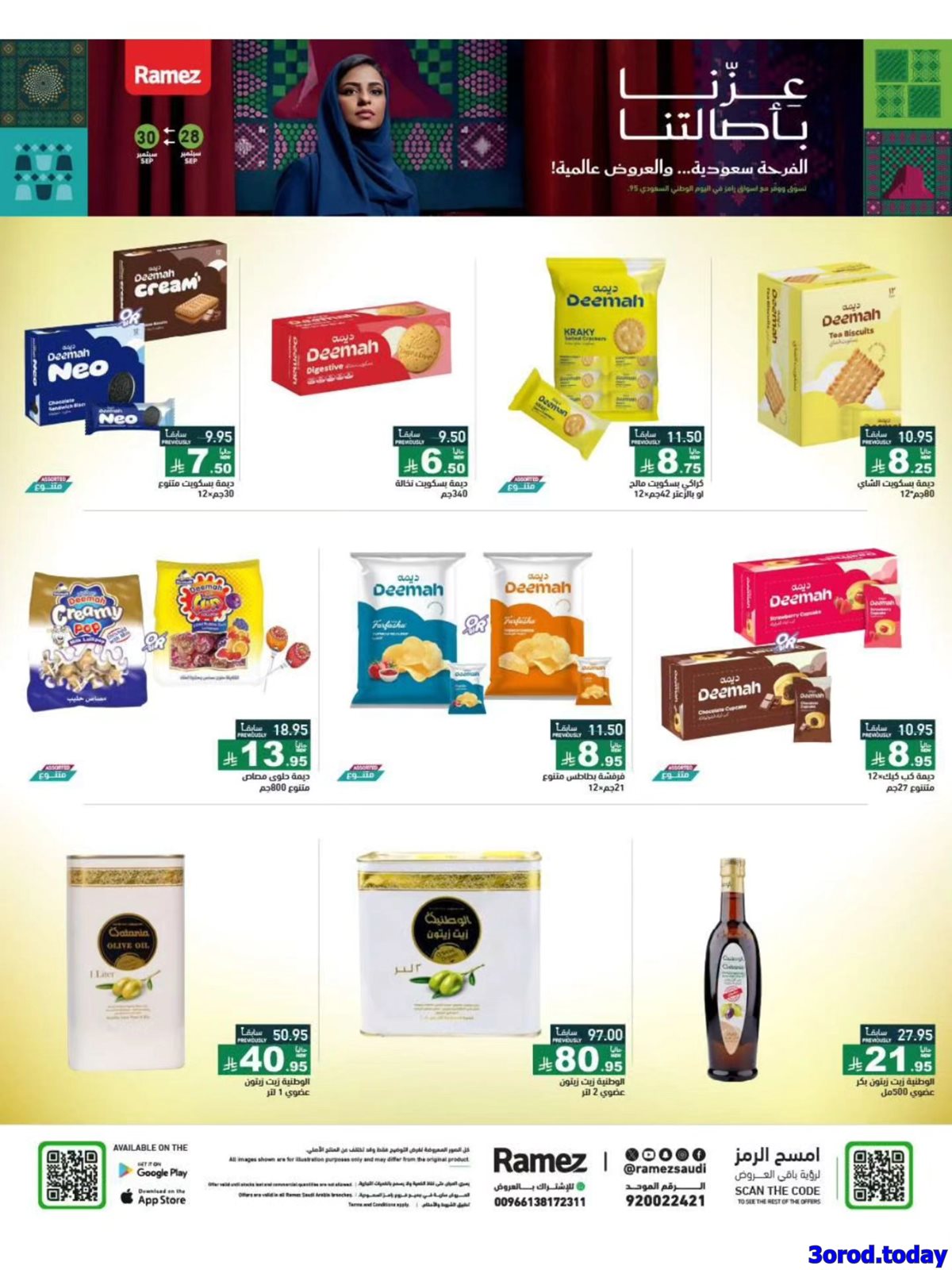 عروض اسواق رامز السعودية الاحد 28-9-2025 لمدة 3 ايام - عزنا بأصالتنا 11 imga18989711c92cf87ad358a8ea5ff897f - عروض اسواق رامز السعودية الاحد 28-9-2025 لمدة 3 ايام - عزنا بأصالتنا