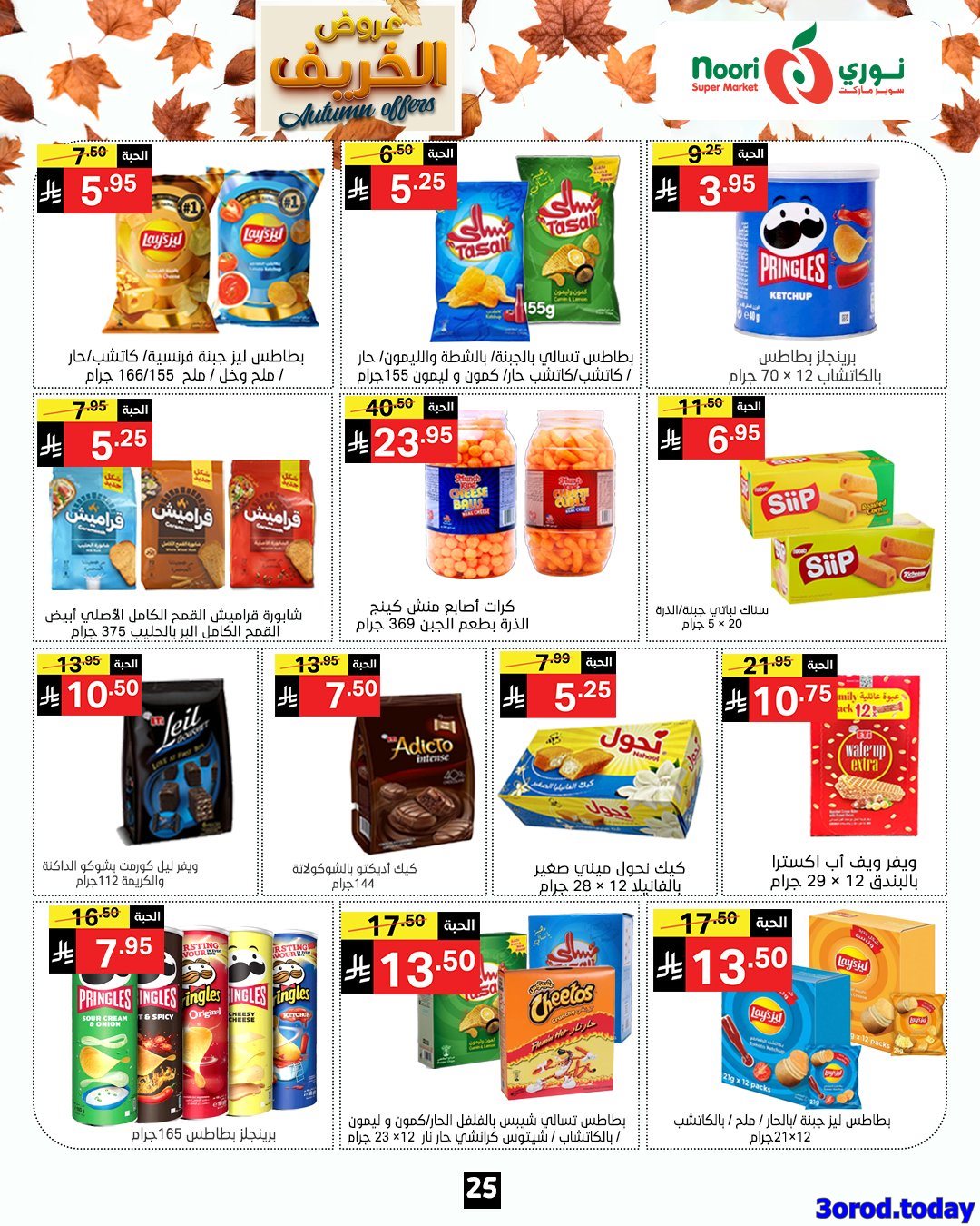 عروض نوري هايبر ماركت الاسبوعية الاحد 28-9-2025 عروض الخريف 8 imgd138a8eb449c21052feb2bb7b75c8434 - عروض نوري هايبر ماركت الاسبوعية الاحد 28-9-2025 عروض الخريف