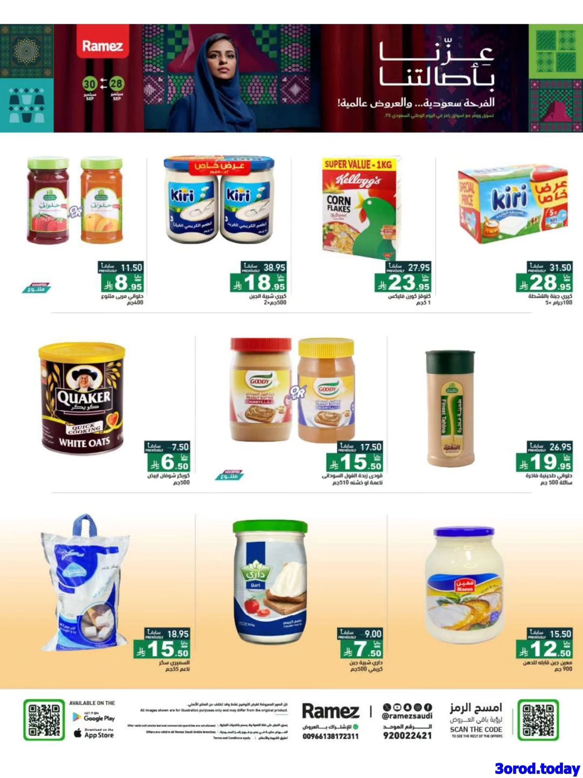 عروض اسواق رامز السعودية الاحد 28-9-2025 لمدة 3 ايام - عزنا بأصالتنا 6 imgdb1d62dea4ed50337866edc106ee1a5a - عروض اسواق رامز السعودية الاحد 28-9-2025 لمدة 3 ايام - عزنا بأصالتنا