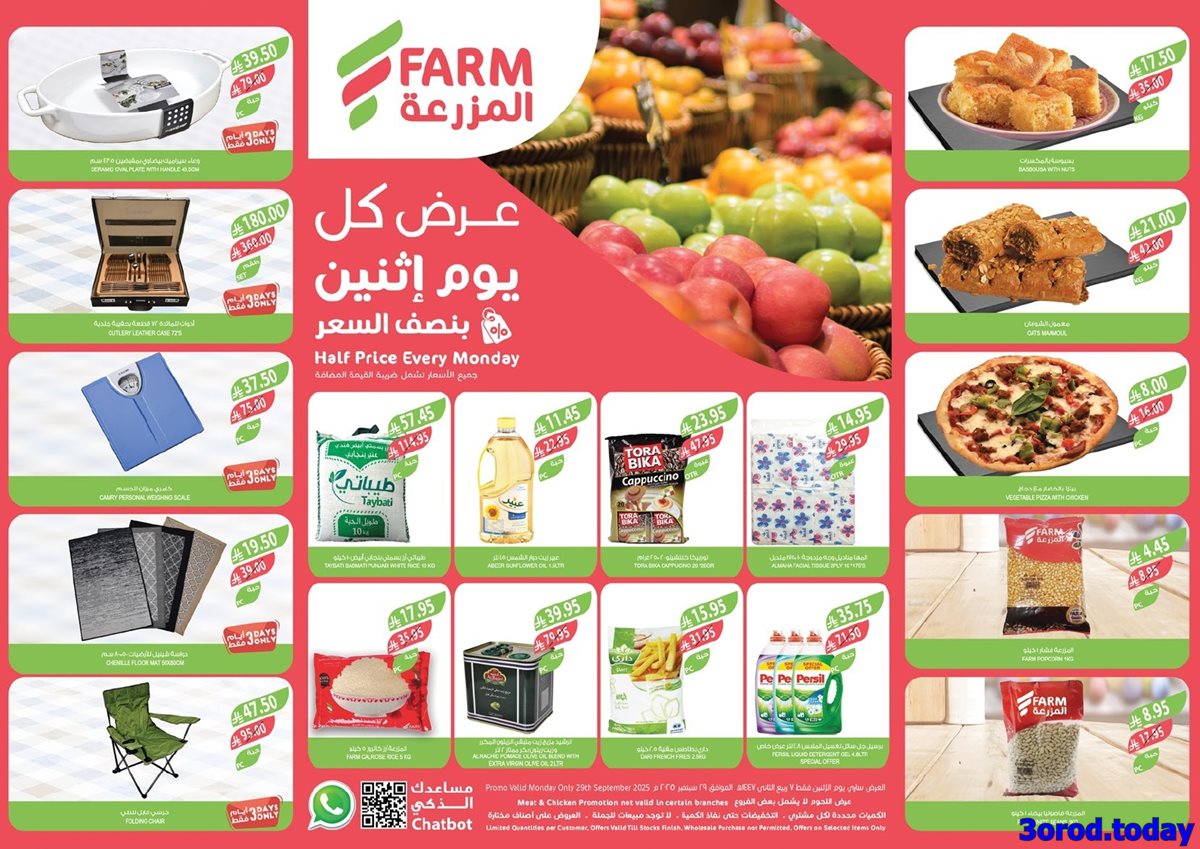 عروض اسواق المزرعة المنطقة الغربية الاثنين 29-9-2025 اليوم فقط 1 imge6a23b6c34049f786078d3dbb25e1115 - عروض اسواق المزرعة المنطقة الغربية الاثنين 29-9-2025 اليوم فقط