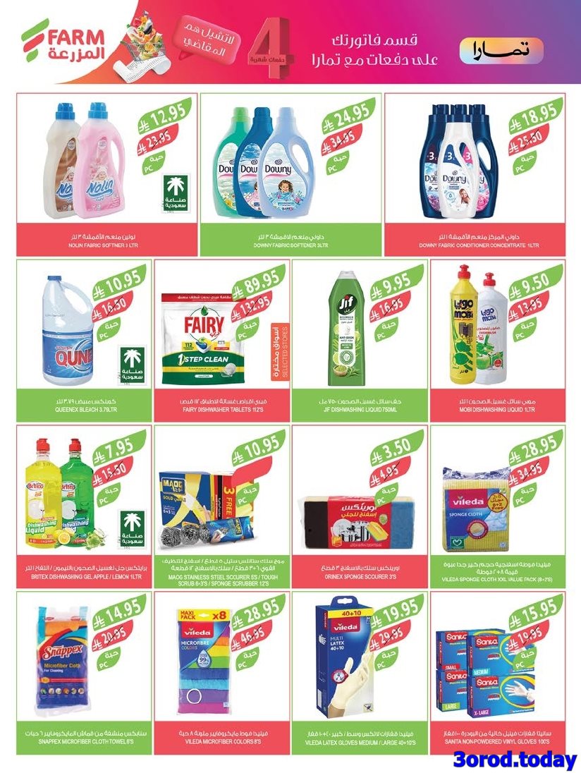 عروض أسواق المزرعة الرياض الاسبوعية الأربعاء 1-10-2025 اقوي العروض 7 imgeb8720c93f8c0fe1afc900e3ffb8308e - عروض أسواق المزرعة الرياض الاسبوعية الأربعاء 1-10-2025 اقوي العروض