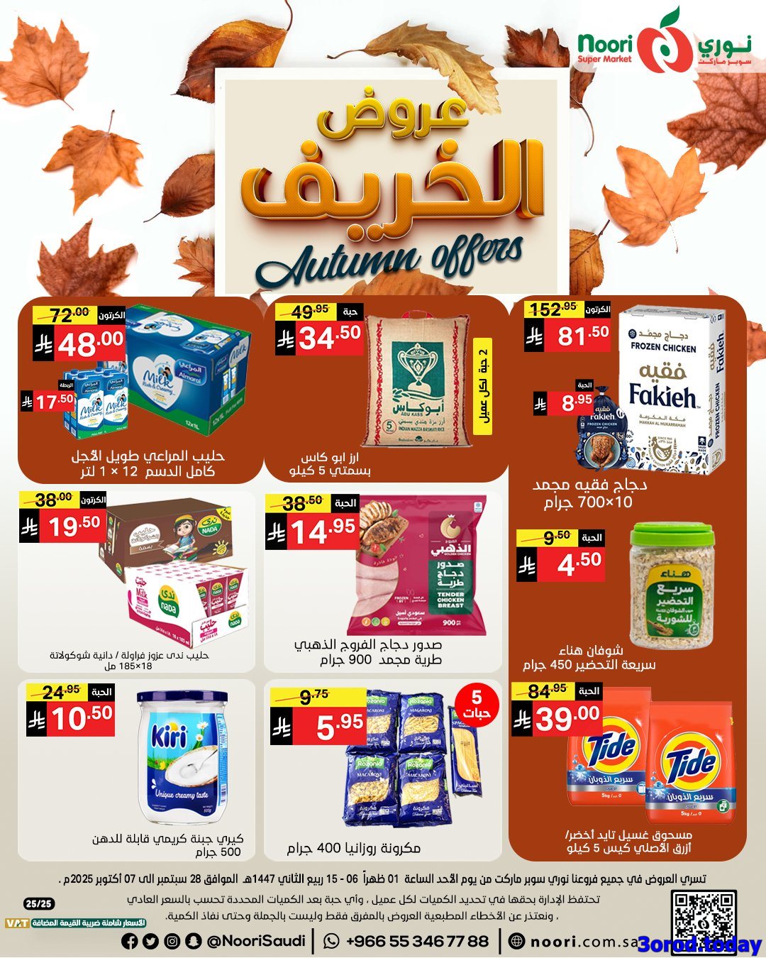 عروض نوري هايبر ماركت الاسبوعية الاحد 28-9-2025 عروض الخريف 1 imgfecb93c81196183b18250fea7c2ca1d5 - عروض نوري هايبر ماركت الاسبوعية الاحد 28-9-2025 عروض الخريف