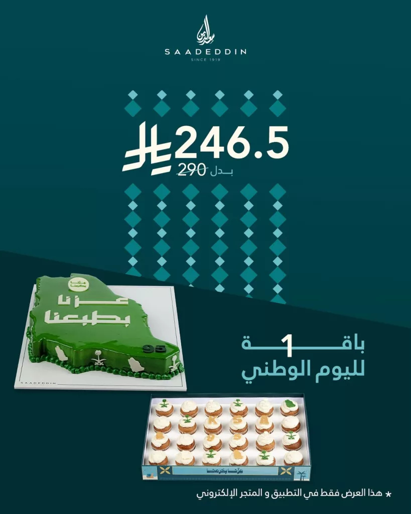 باقة اليوم الوطني 95 صارت ألذ و أوفر مع حلويات سعد الدين 1 instagram 20250918T152509 - باقة اليوم الوطني 95 صارت ألذ و أوفر مع حلويات سعد الدين