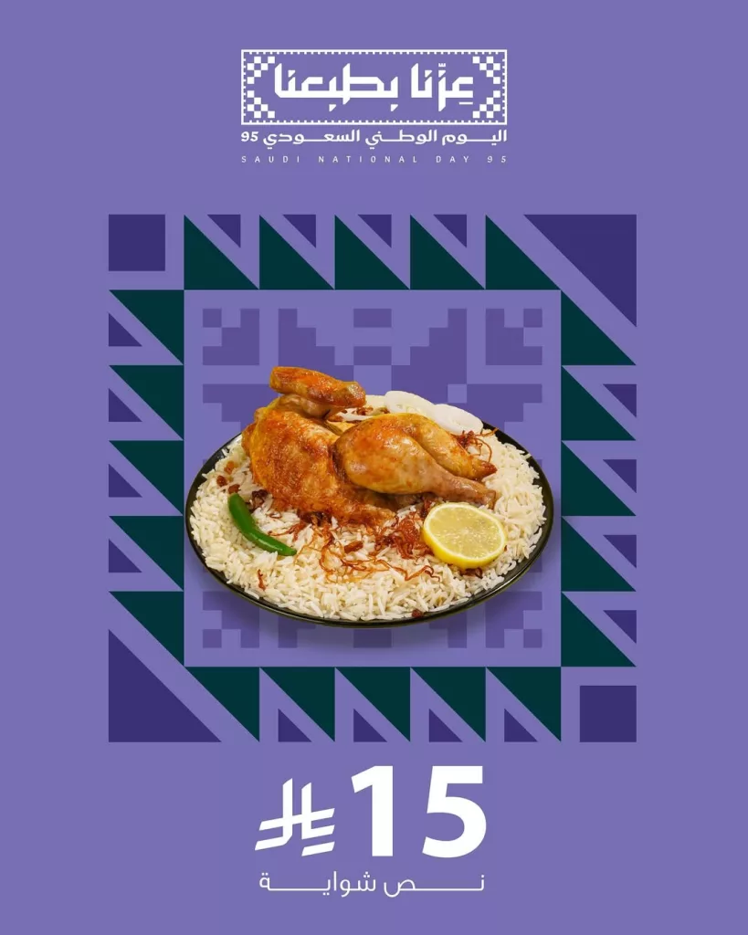 عروض مطعم بيت الشواية لليوم الوطني من 22 إلى 24 سبتمبر 2025 1 instagram 20250920T175955 - عروض مطعم بيت الشواية لليوم الوطني من 22 إلى 24 سبتمبر 2025