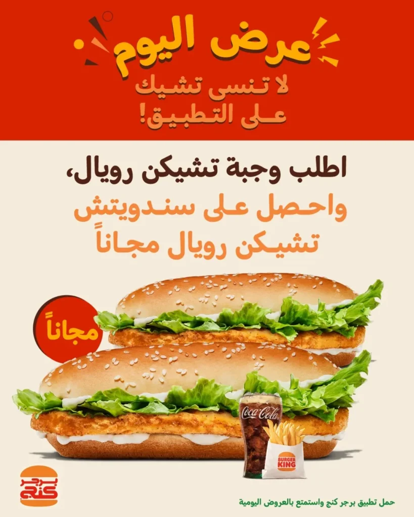 عروض برجر كنج السعودية احصل على ساندويش مجانا مع وجبتك