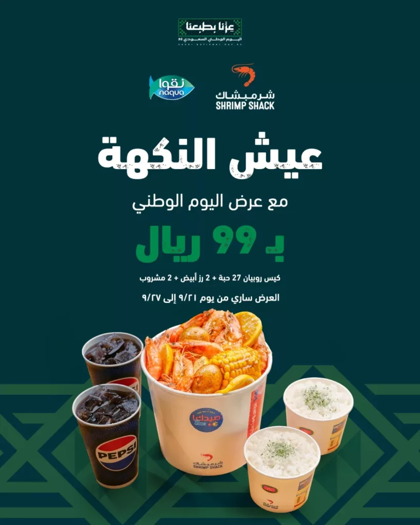 instagram 20250921T114712 - عروض مطعم شرمبشاك لليوم الوطني السعودي 95