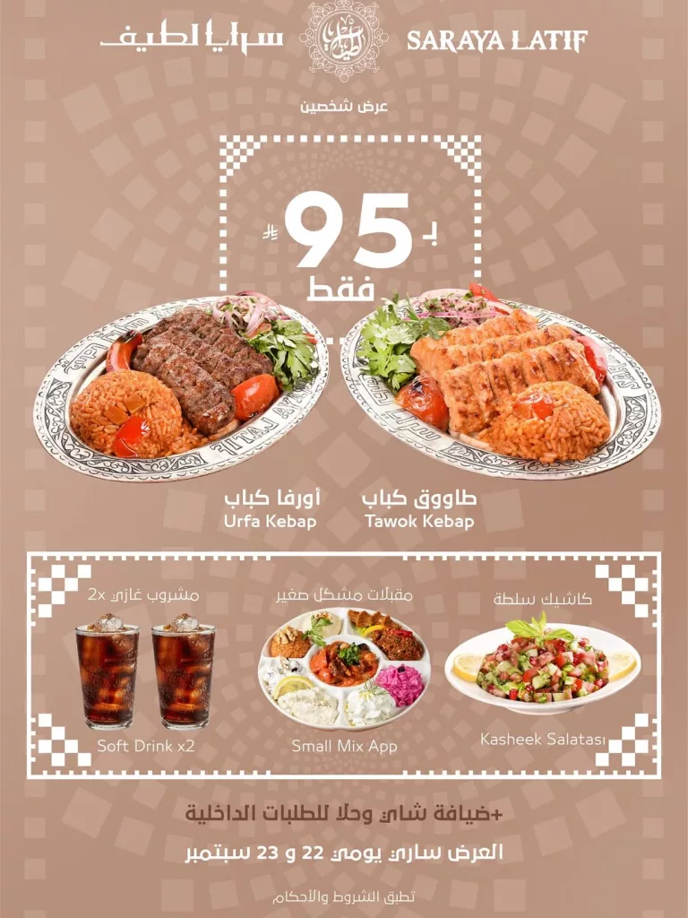 عروض مطعم سرايا لطيف بـ95 ريال لشخصين في اليوم الوطني 1 instagram 20250921T130040 - عروض مطعم سرايا لطيف بـ95 ريال لشخصين في اليوم الوطني