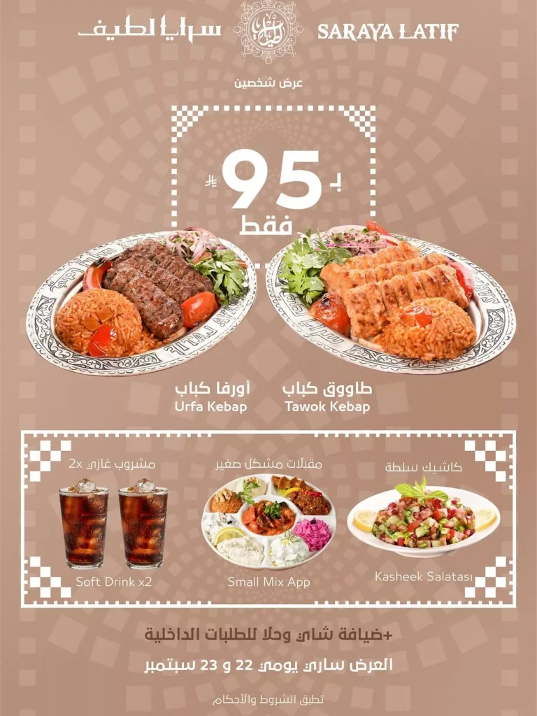 عروض مطعم سرايا لطيف بـ95 ريال لشخصين في اليوم الوطني
