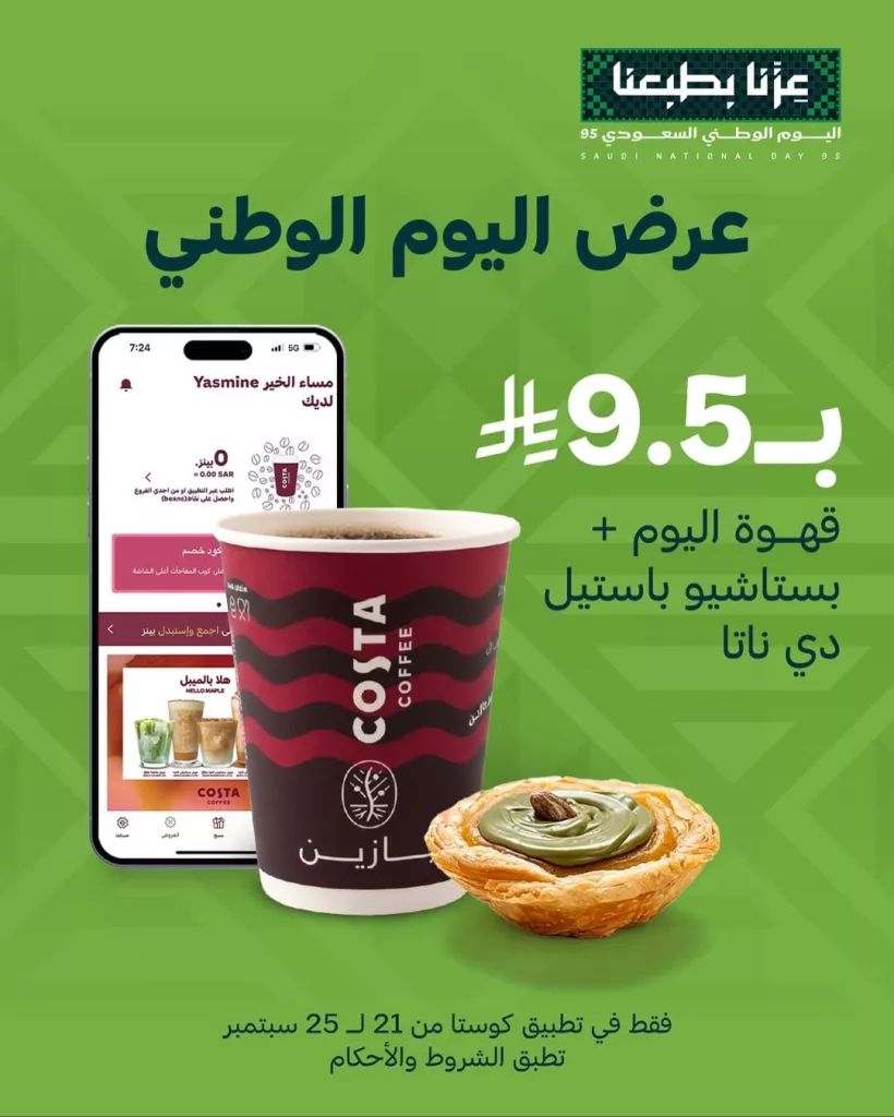عروض كوستا كافيه COSTA COFFEE لليوم الوطني 95 1 instagram 20250921T164357 - عروض كوستا كافيه COSTA COFFEE لليوم الوطني 95