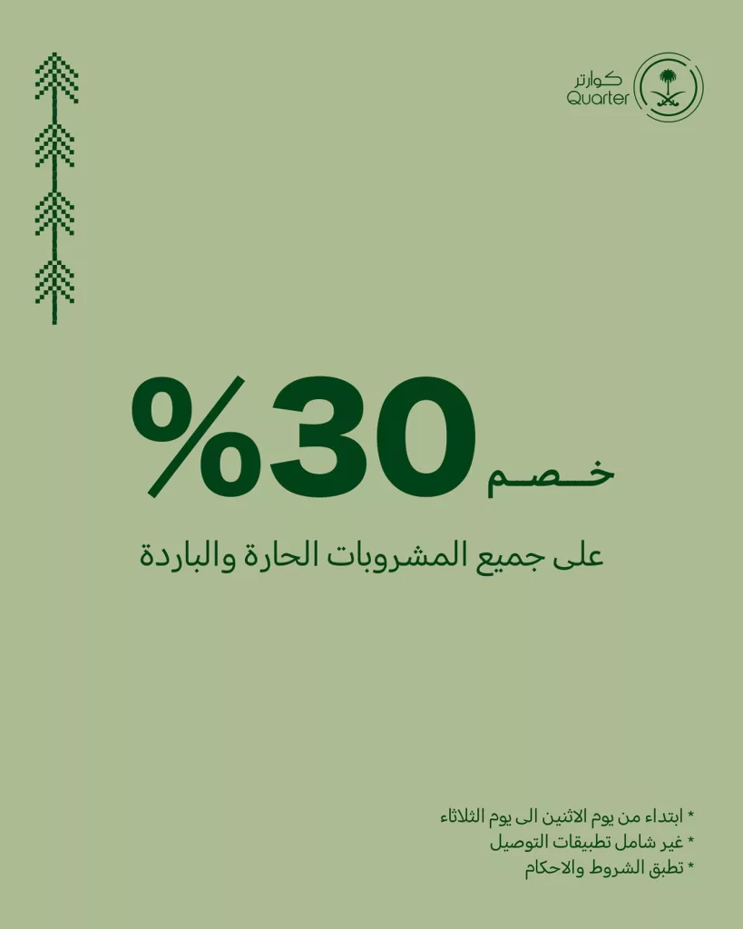 خصم 30% في كوارتر كافيه ضمن تخفيضات اليوم الوطني السعودي 95 1 instagram 20250921T193501 - خصم 30% في كوارتر كافيه ضمن تخفيضات اليوم الوطني السعودي 95
