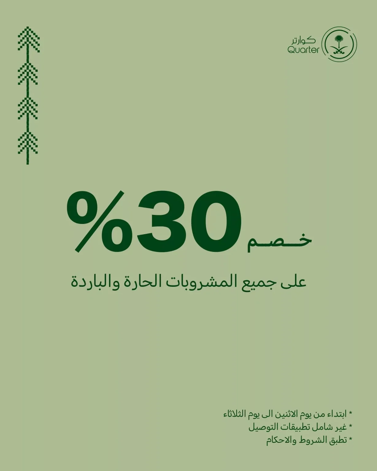 خصم 30% في كوارتر كافيه ضمن تخفيضات اليوم الوطني السعودي 95