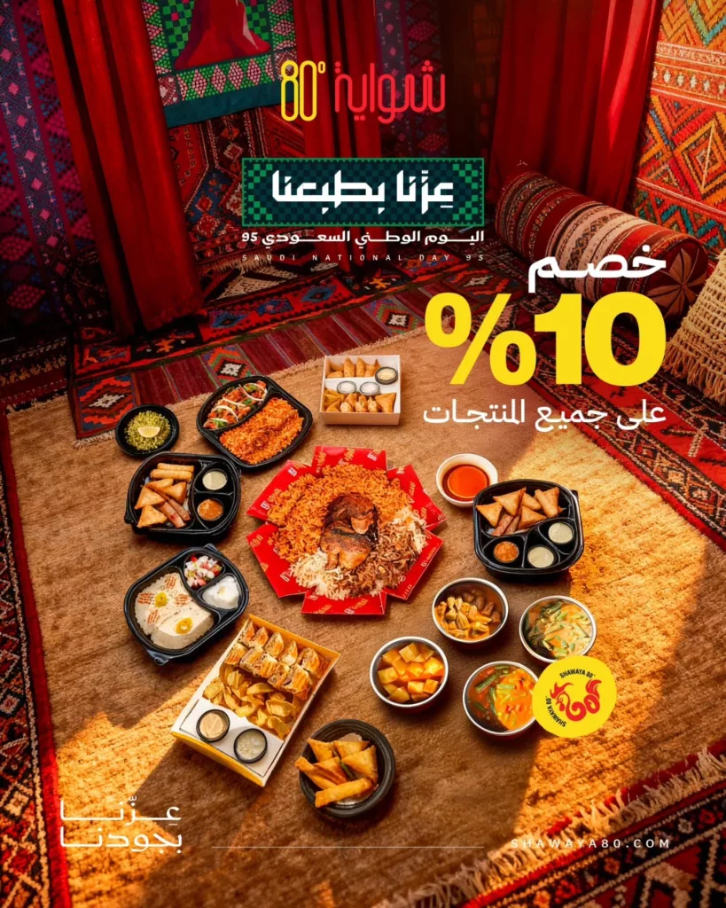 instagram 20250922T125012 - عروض مطعم شواية 80 بمناسبة اليوم الوطني السعودي 2025
