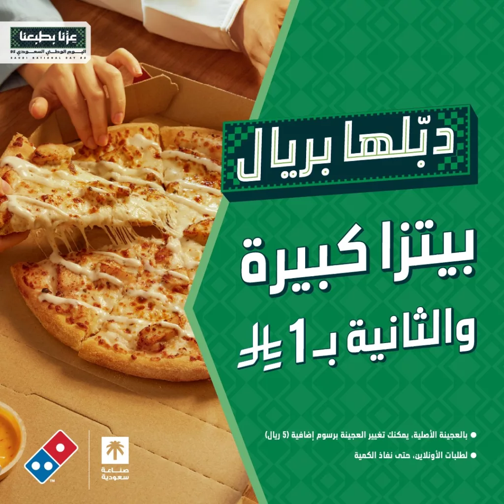 instagram 20250922T152100 - عرض دبلها بريال من دومينوز بيتزا السعودي لليوم الوطني 95