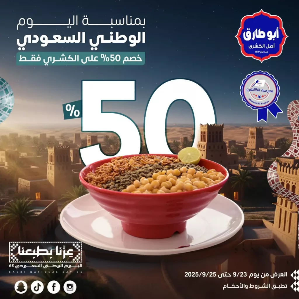 instagram 20250922T165756 - عروض كشري أبو طارق السعودية بمناسبة اليوم الوطني السعودي