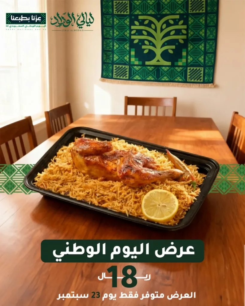 instagram 20250923T123234 - عروض مطعم ليالي الوداد في اليوم الوطني السعودي 95